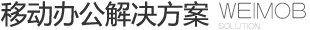 移动办公解决方案