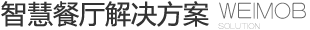 智慧餐厅解决方案